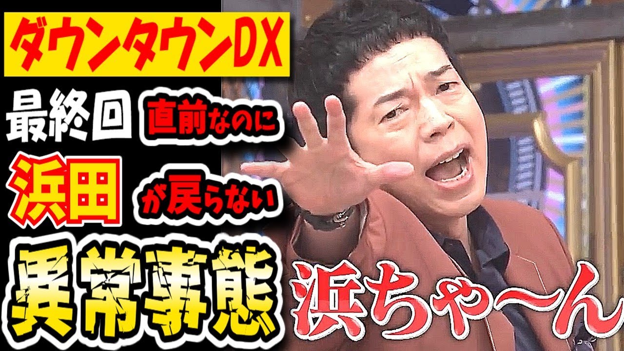 【ダウンタウンDX】最終回直前でも浜田も松本も復帰しない！？代役MC今田でデトックス祭の通常企画の異常事態！？【ダウンタウンデラックス】