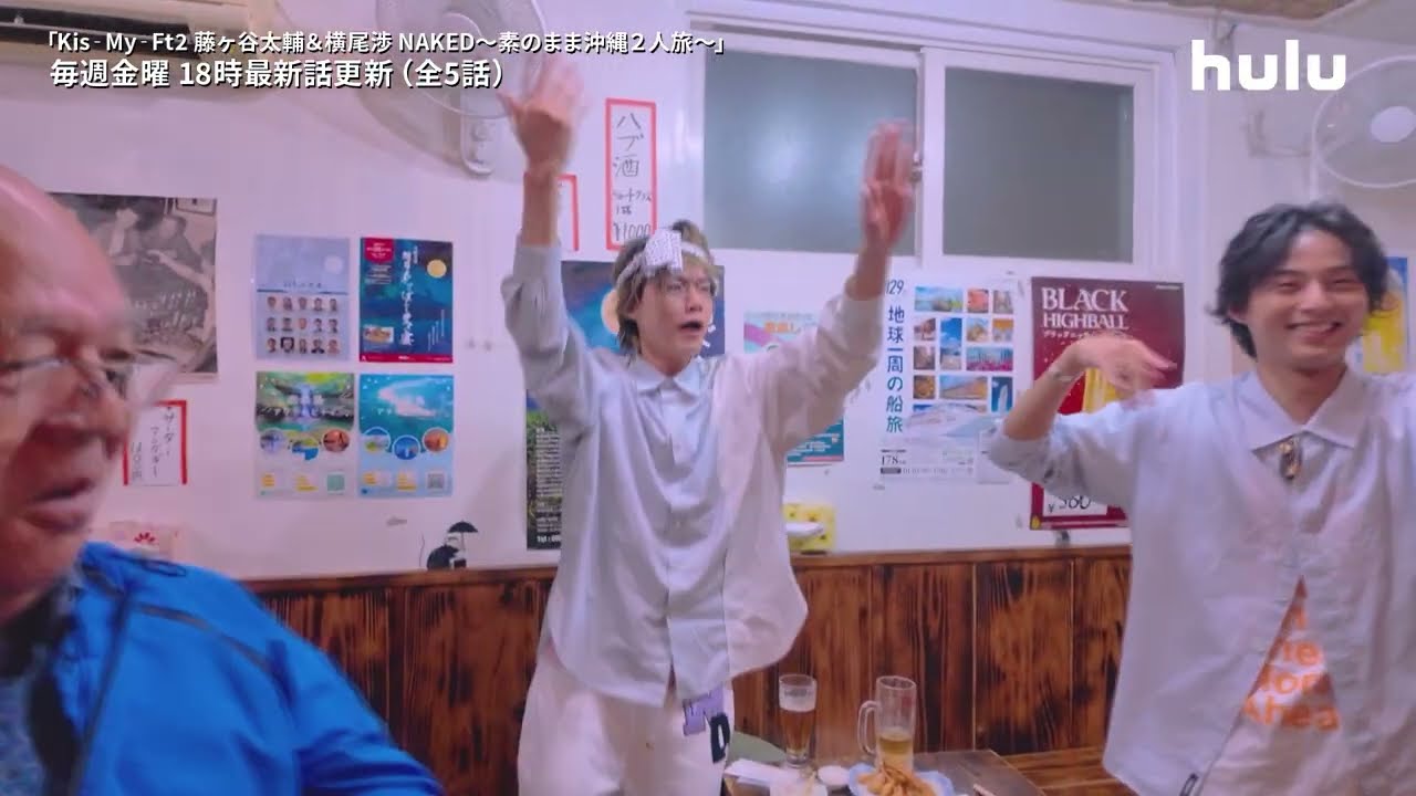 【#わたたい沖縄旅】地元民と明かす、石垣島での賑やかな夜🌃「Kis‐My‐Ft2 藤ヶ谷太輔&横尾渉 NAKED ～素のまま沖縄２人旅～」#2 独占配信スタート