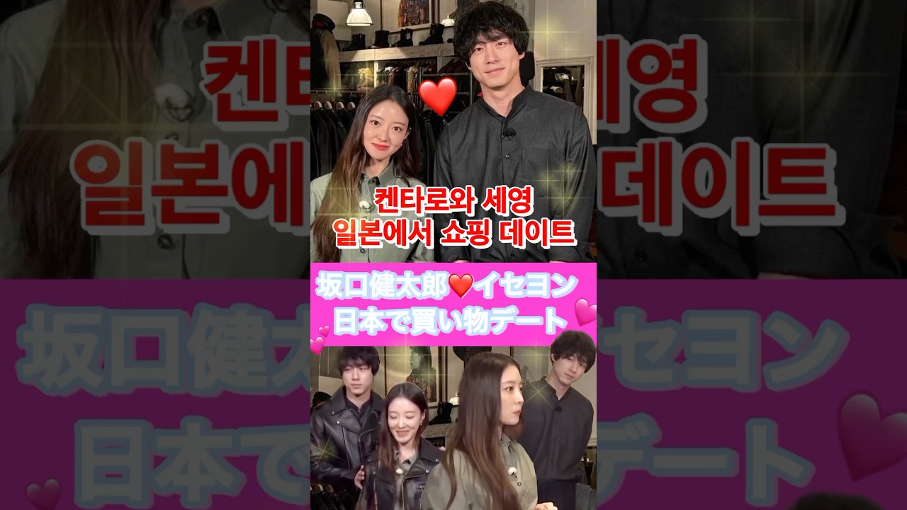 坂口健太郎❤️イセヨン日本で買い物デート🛍️【愛のあとにくるもの】 사카구치 켄타로&이세영 일본에서 쇼핑 데이트💓 #kdrama #사랑후에오는것들