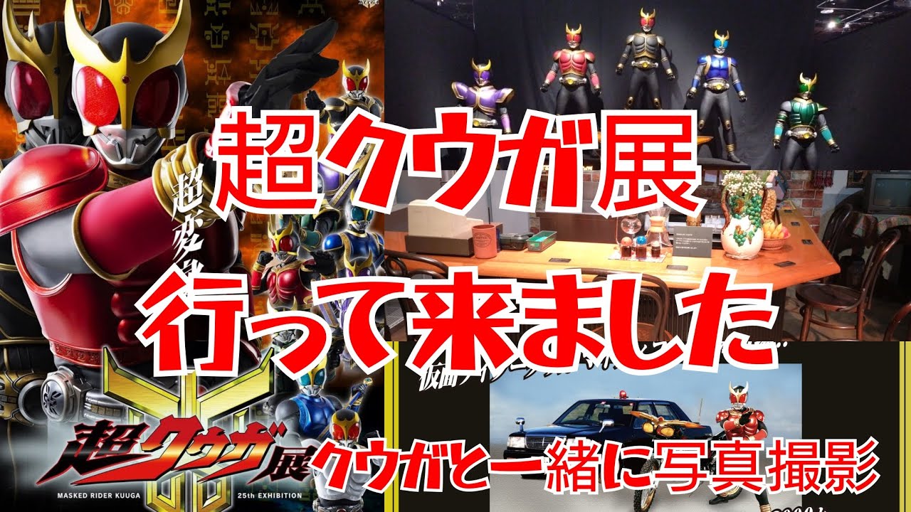 【超クウガ展】仮面ライダークウガ超変身見に行って来ました！オダギリジョーさん  仮面ライダー 特撮 プレミア写真館 五代雄介