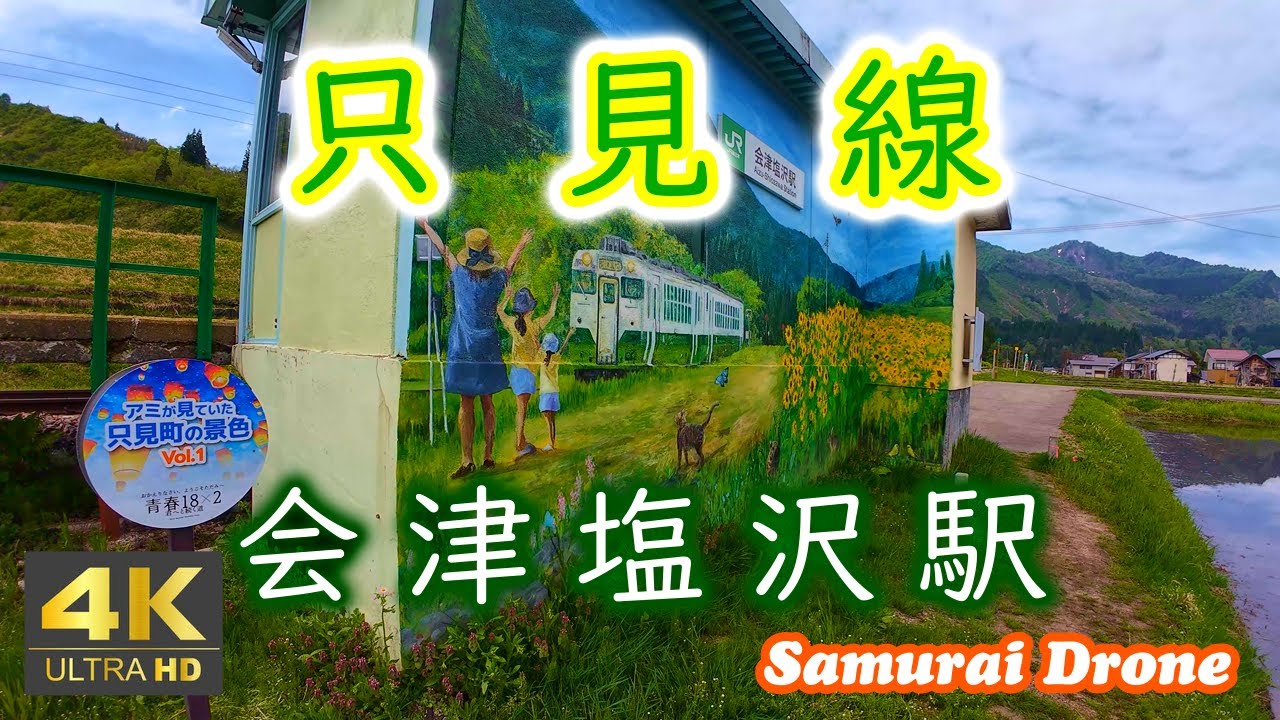 只見線　駅舎に描かれた「アミが見ていた只見町の景色Ｖｏｌ．1」の壁画　会津塩沢駅　１０２日ぶりの全線運行再開　【４Ｋ動画】60fps　２０２５年０５月１６日