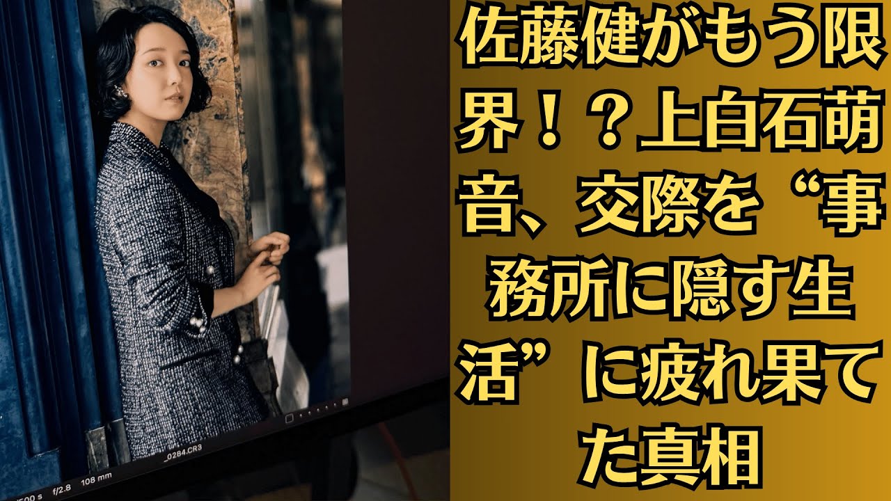 佐藤健がもう限界！？上白石萌音、交際を“事務所に隠す生活”に疲れ果てた真相