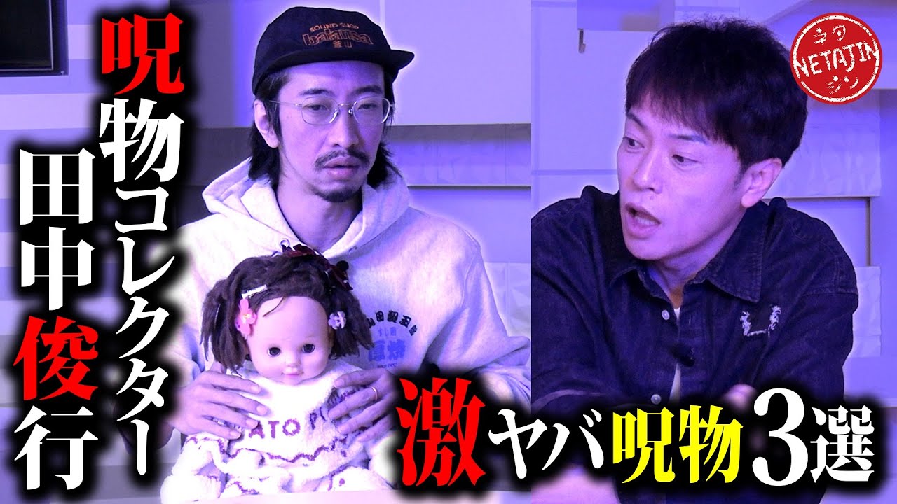 【激ヤバ呪物3つが目の前に!!】呪物コレクター田中俊之が厳選した呪物3選!!激ヤバ事故物件に突撃の事実も!!