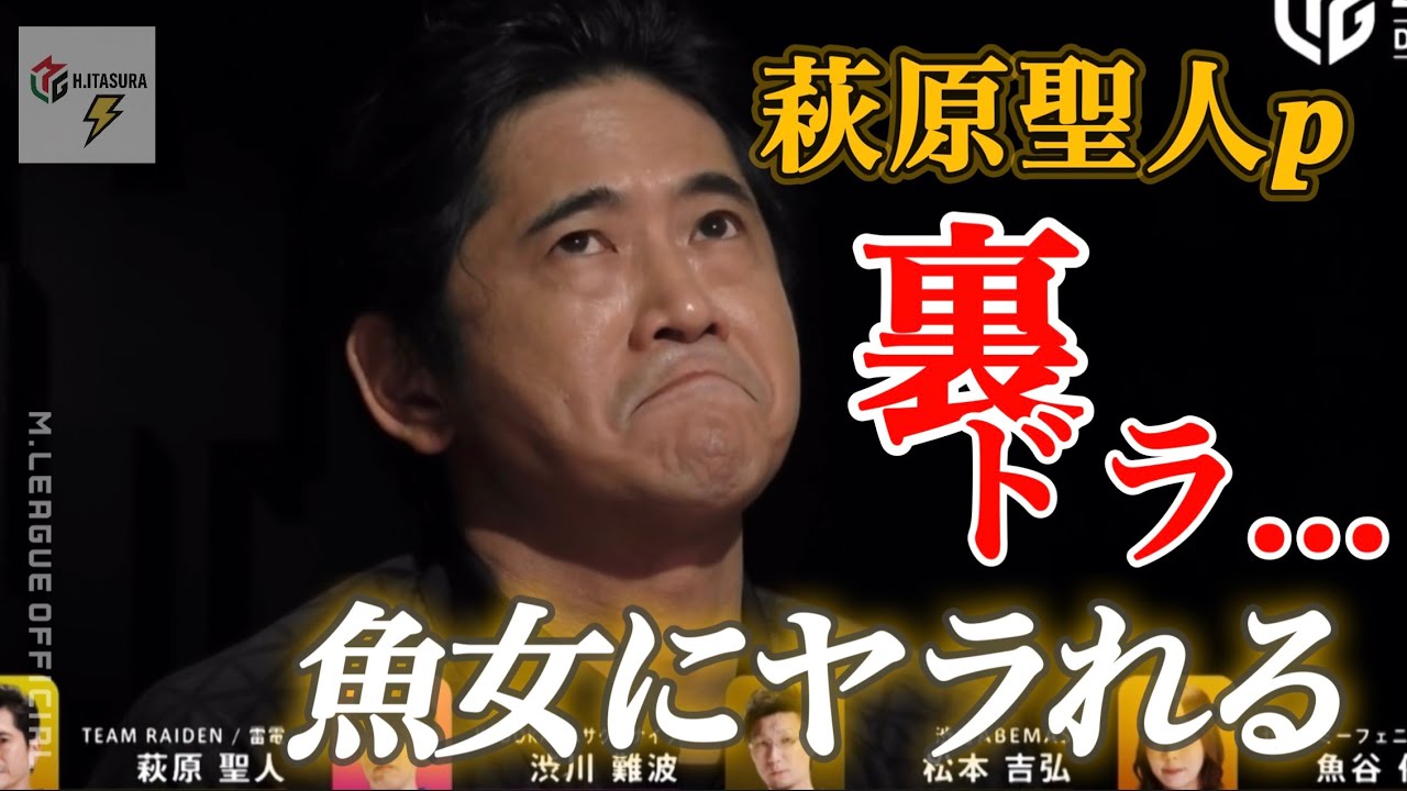 【ロング】萩原聖人p⚡️オーラスツモるも…またしても魚女にヤられる⁉︎