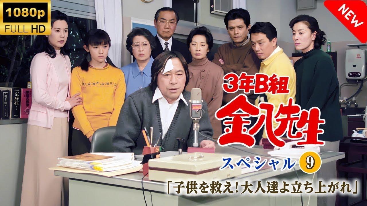 【名作ドラマ】金八先生スペシャル「子供を救え！大人達よ立ち上がれ」❤️HD完全配信中 2025年限定📺金八先生スペシャル9🍦教師と子供たちの感動物語【フルムービー】供を救え！HD再放送版🎬