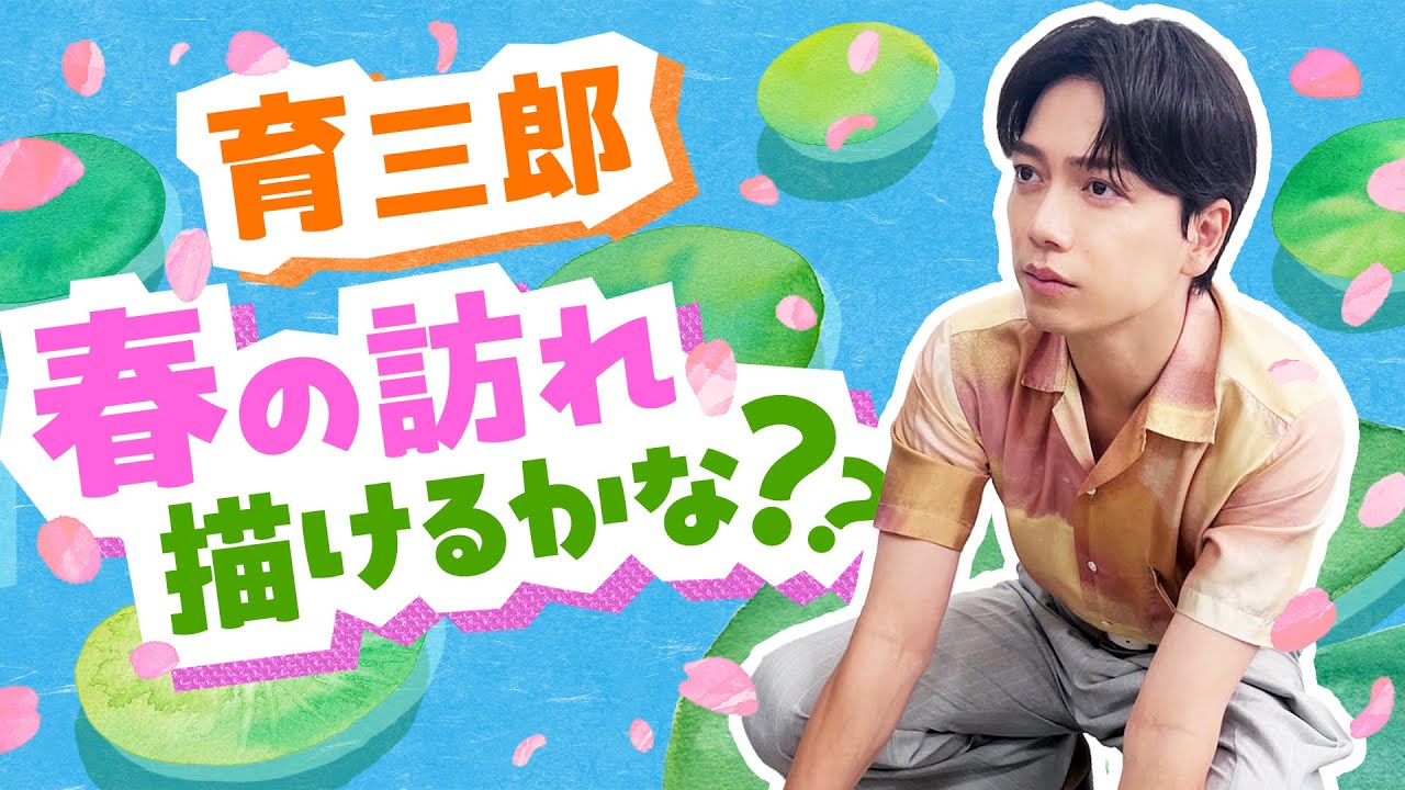 カエルに大苦戦！？育三郎が「春駆ける」イラストを披露