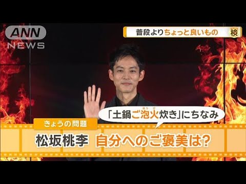 松坂桃李、自分へのご褒美は？　普段よりちょっと良いもの【グッド！モーニング】(2025年6月18日)