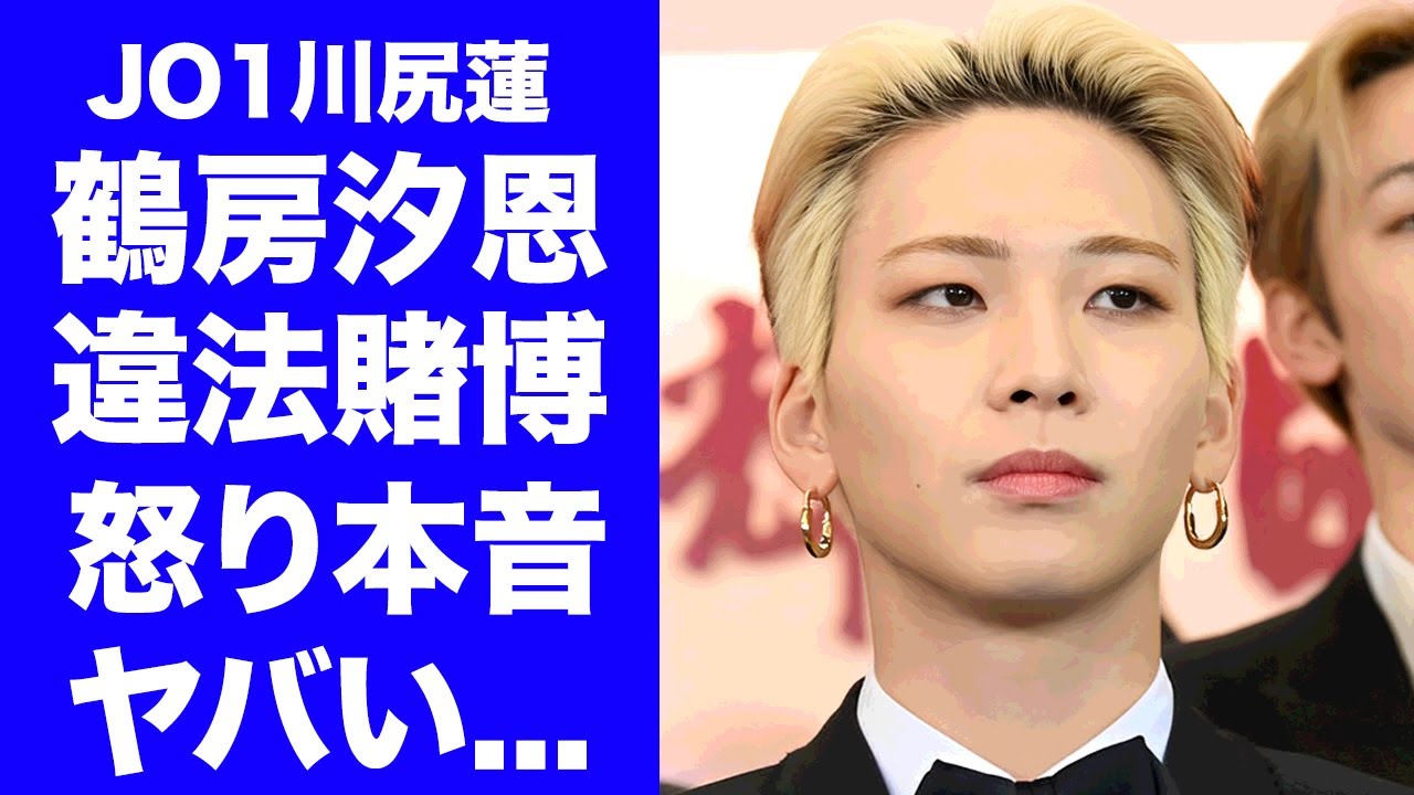 【JO1】川尻蓮が"鶴房汐恩"の違法賭博に怒りの本音...仲良し２人が破談した裏側がヤバい...人気メンバーの彼女の正体や元●●だった真相に言葉を失う...