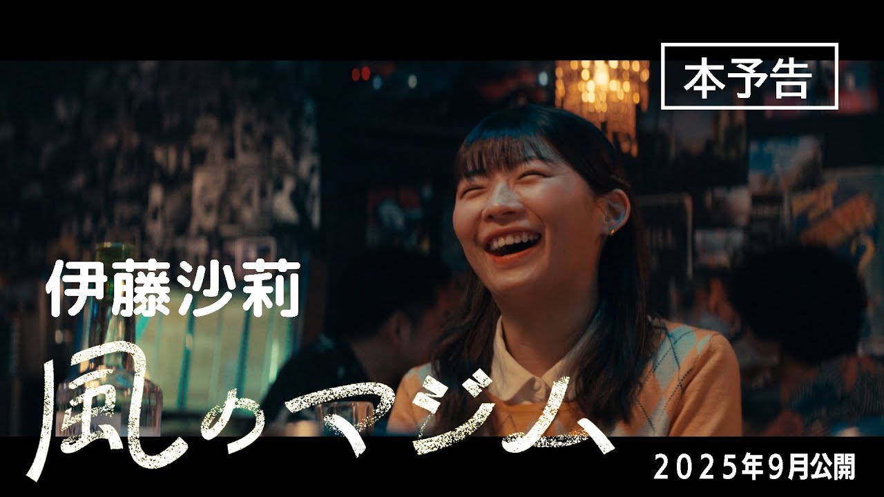 伊藤沙莉 主演最新作『風のマジム』本予告
