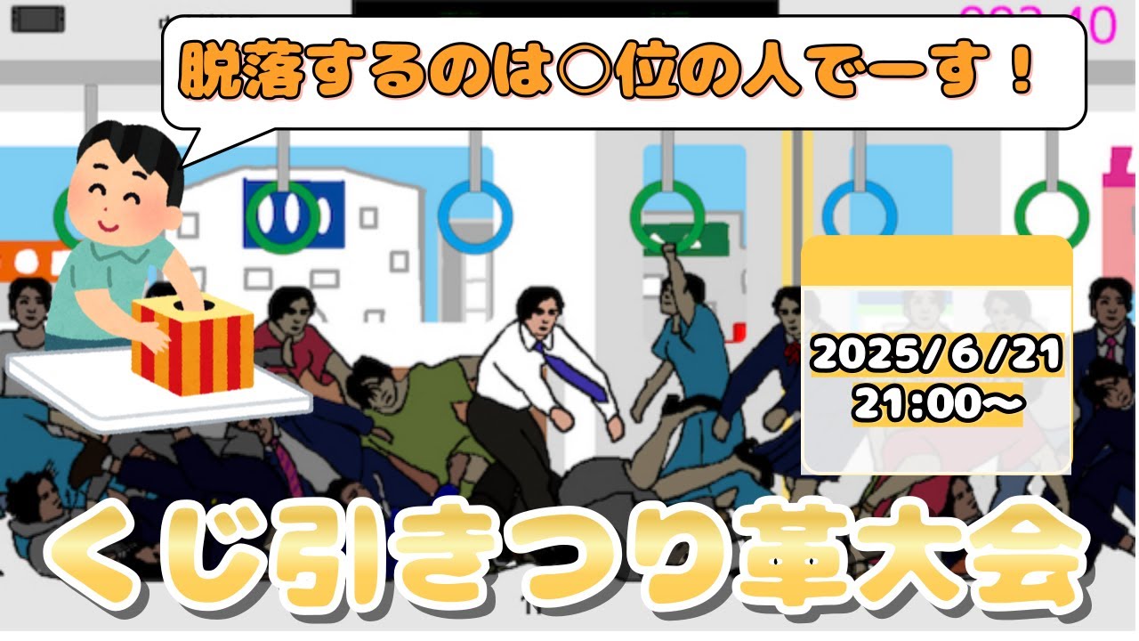 【生放送】2025年後半で１番運がいいのは誰だ！！２位以下がランダムに脱落するくじ引きつり革大会【スーパー野田ゲーWORLD】