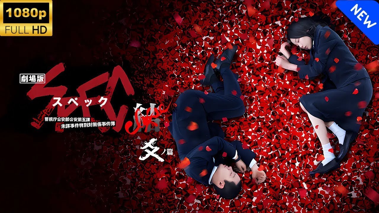 🔥究極クライマックス！SPEC～結～漸ノ篇｜🅷🅾️🆃【SPEC結】漸ノ篇｜当麻＆瀬文の命懸けミッション【探偵×超能力】劇場版 SPEC 結 漸ノ篇｜Life Line 神秘バトル🔥FULL HD