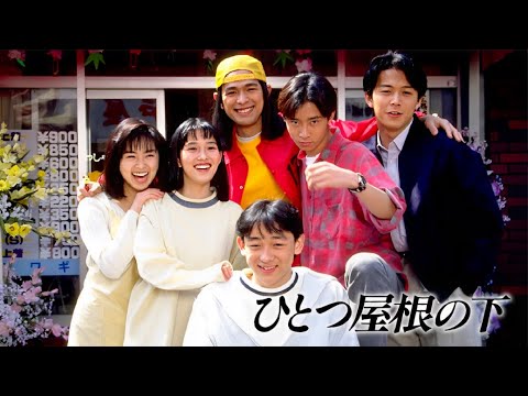 「日本映画フル」ひとつ屋根の下 ️🎉️🎉4話 ~ 6話 🎉️🎉 Under One Roof ( 1993 ) ~ サスペンスドラマ最新  FULL HD