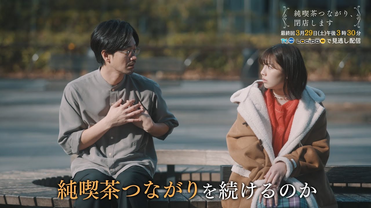 連続ドラマ「純喫茶つながり、閉店します」最終話　純喫茶つながり、閉店します　2025年3月29日（土）午後3時30分放送