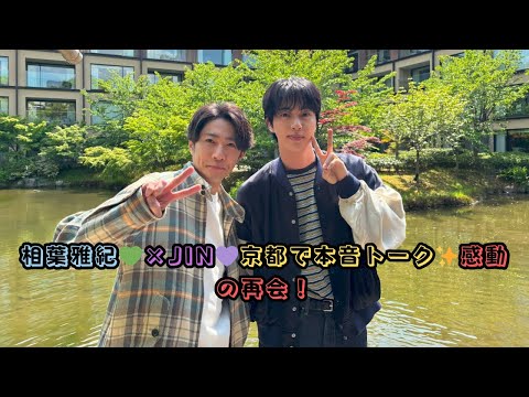 相葉雅紀💚×JIN💜京都で本音トーク✨感動の再会！