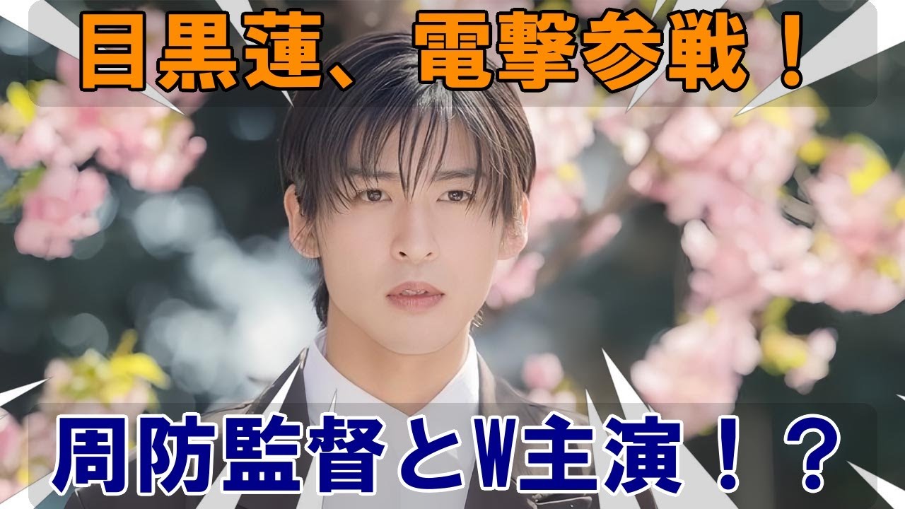 Snow Man最新情報21連発💥 目黒蓮の㊙️次期映画は周防監督作品でバディ役はまさかの●田●悠⁉️ 佐久間大介×北川景子の共演解禁情報🎬に加え、岩本照の沖縄ハーレー撮影🏍️🏝️