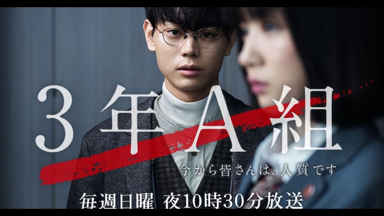 ドラマ『3年A組 ―今から皆さんは、人質です―』5話~6話 🎓🔒 3 Nen A Gumi: Ima kara Mina-san wa, Hitojichi Desu (2019 ) 🎓🔒 HOT