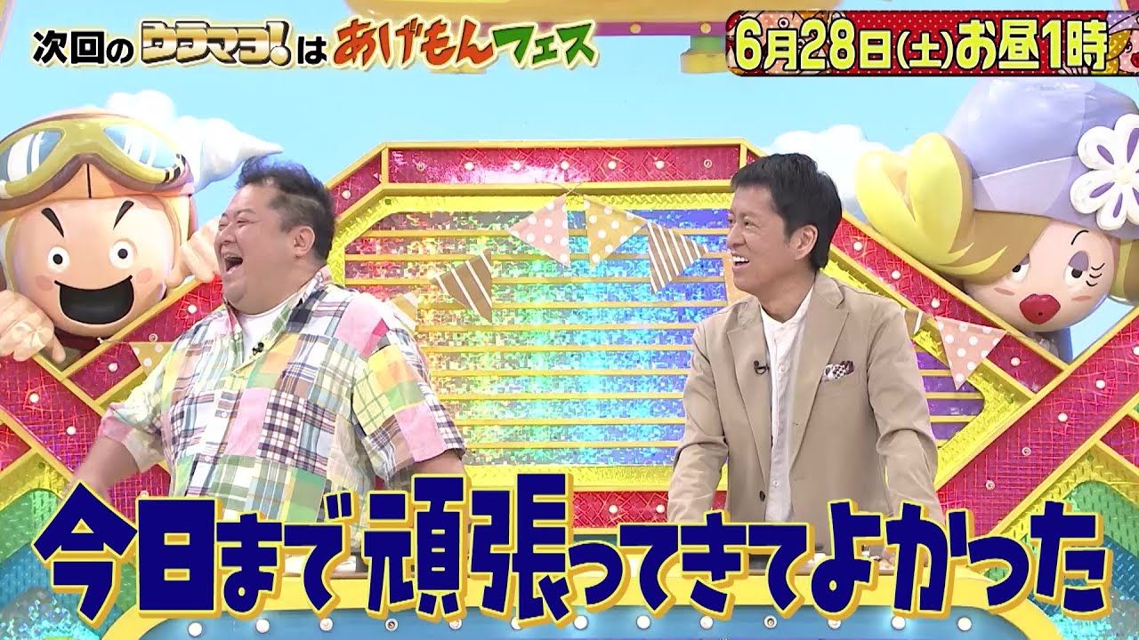 【なにわ男子・藤原丈一郎が挑戦！プロが教えるからあげ作りの裏技！】気分もアゲアゲ！あげもんフェス『ウラマヨ！』6/28（土）お昼1時放送！