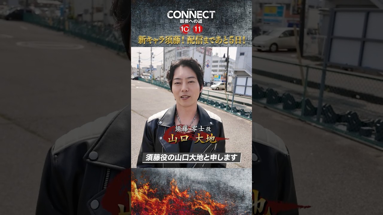 【山口大地さんコメント！】10･11配信まであと5日！