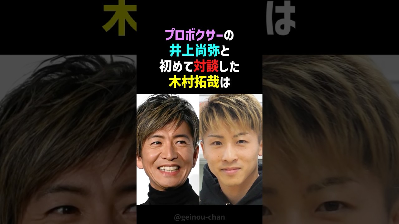 【神対応】木村拓哉の気遣いに井上尚弥も骨抜き… #木村拓哉 #井上尚弥 #shorts