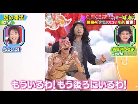 【GAG】「猫の家出」 ❌ 【堀内健×オラキオ】「風間乱気流」💥 🅷🅾🆃 💥『GP合成 2025』