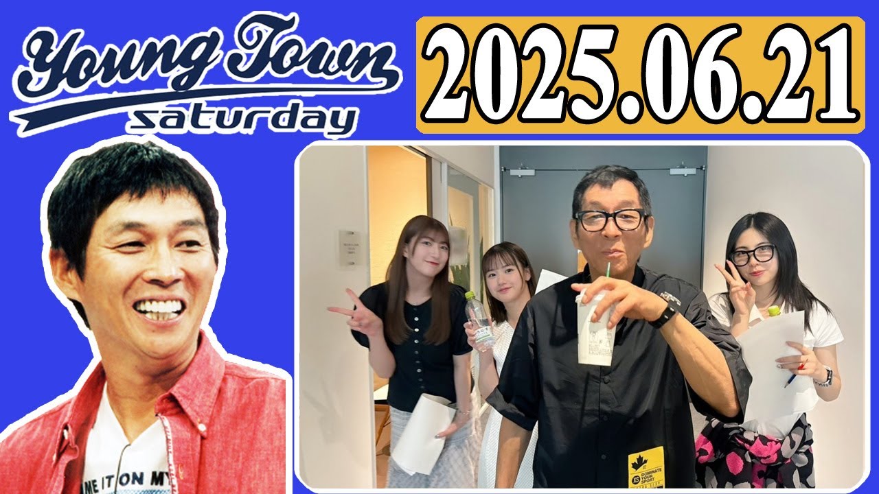 ＭＢＳヤングタウン 土曜日  2025年06月21日 明石家さんま、村上ショージ、横山玲奈（モーニング娘。’25）、櫻井梨央（モーニング娘。’25）、羽賀朱音（モーニング娘。’25）