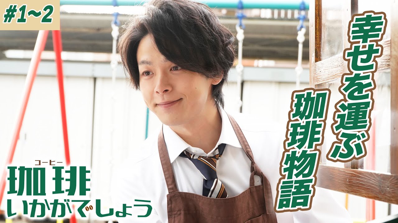 【期間限定】珈琲いかがでしょう ＃１〜２ あなたの為の珈琲を…幸せを運ぶ移動珈琲物語｜中村倫也 夏帆 磯村勇斗【公式】