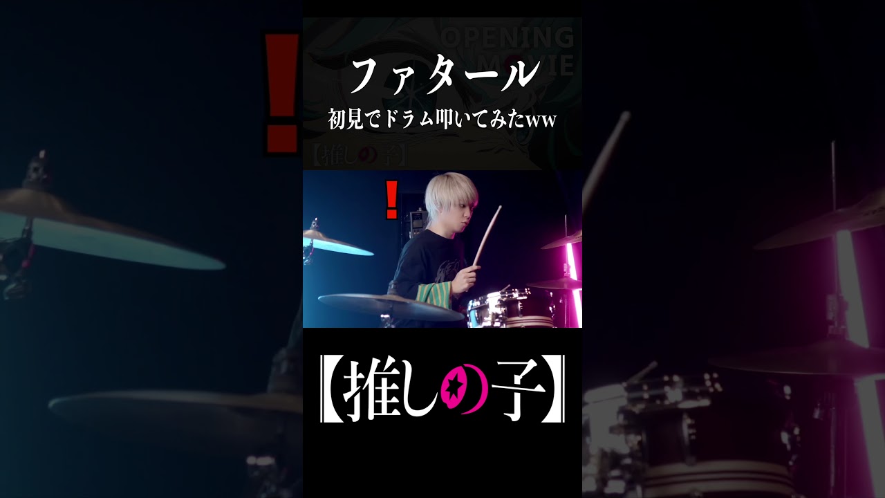 【推しの子】ファタールを初見でドラム叩いてみた!! #キタニタツヤ #中島健人 #推しの子  #shorts