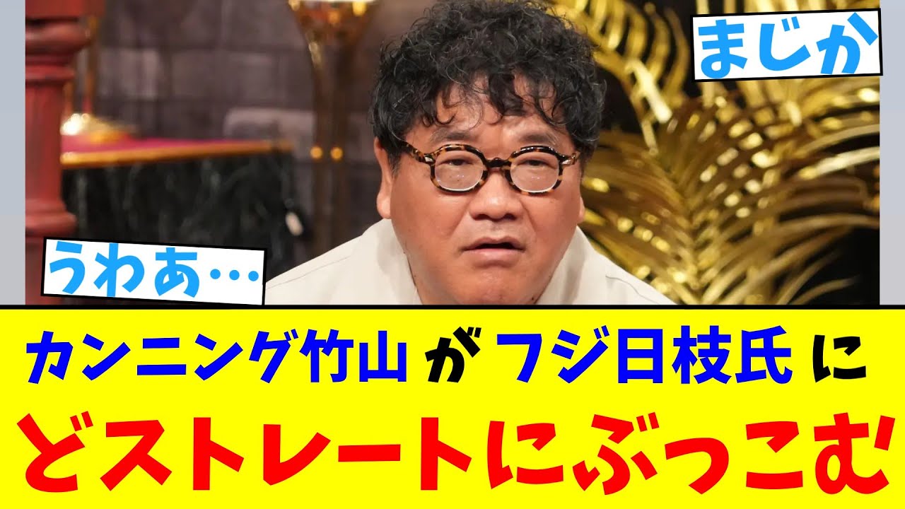 カンニング竹山がフジ日枝氏の進退にどストレートにぶっこむ【2chまとめ】【2chスレ】【5chスレ】