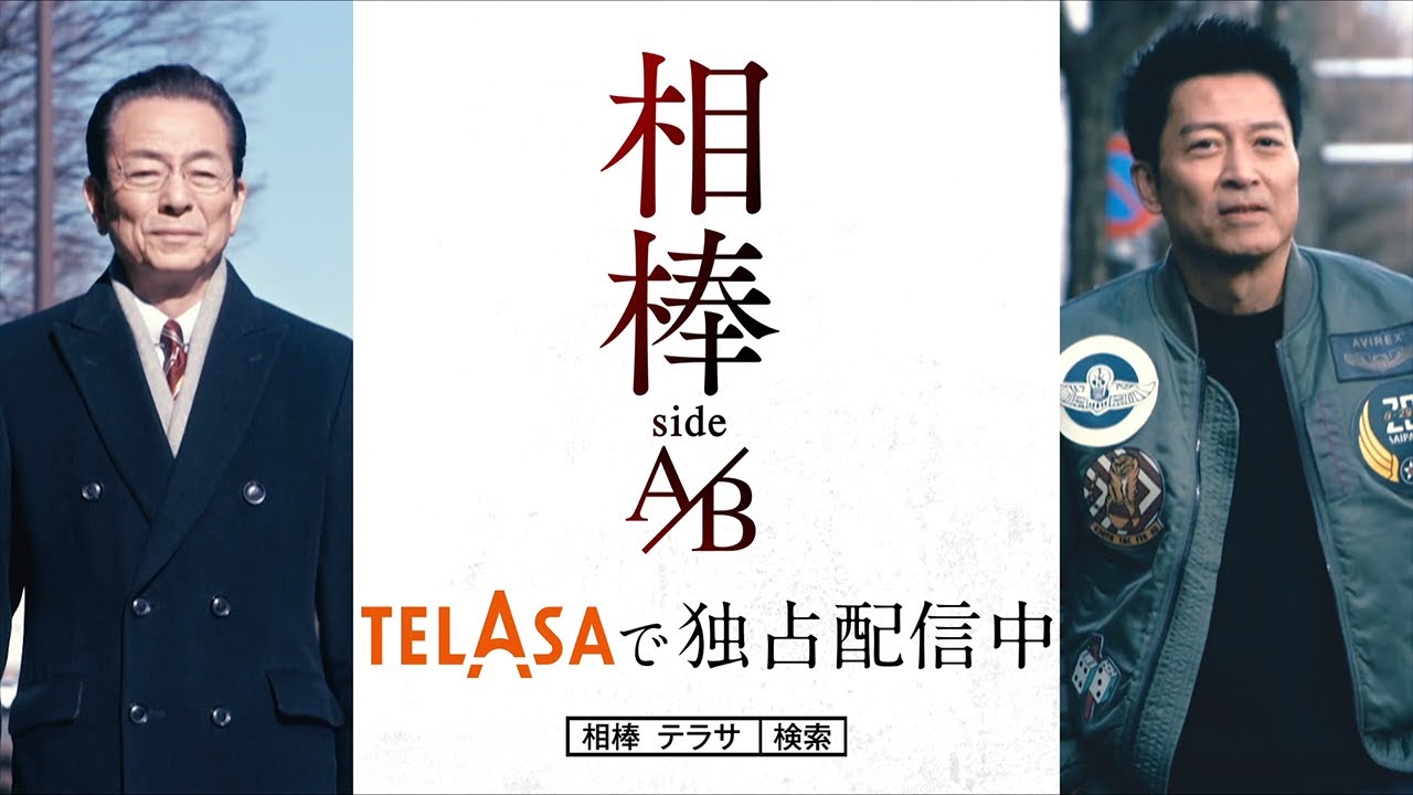 【相棒 season22】配信オリジナルドラマ『相棒 sideA/sideB』をテラサ独占配信中！