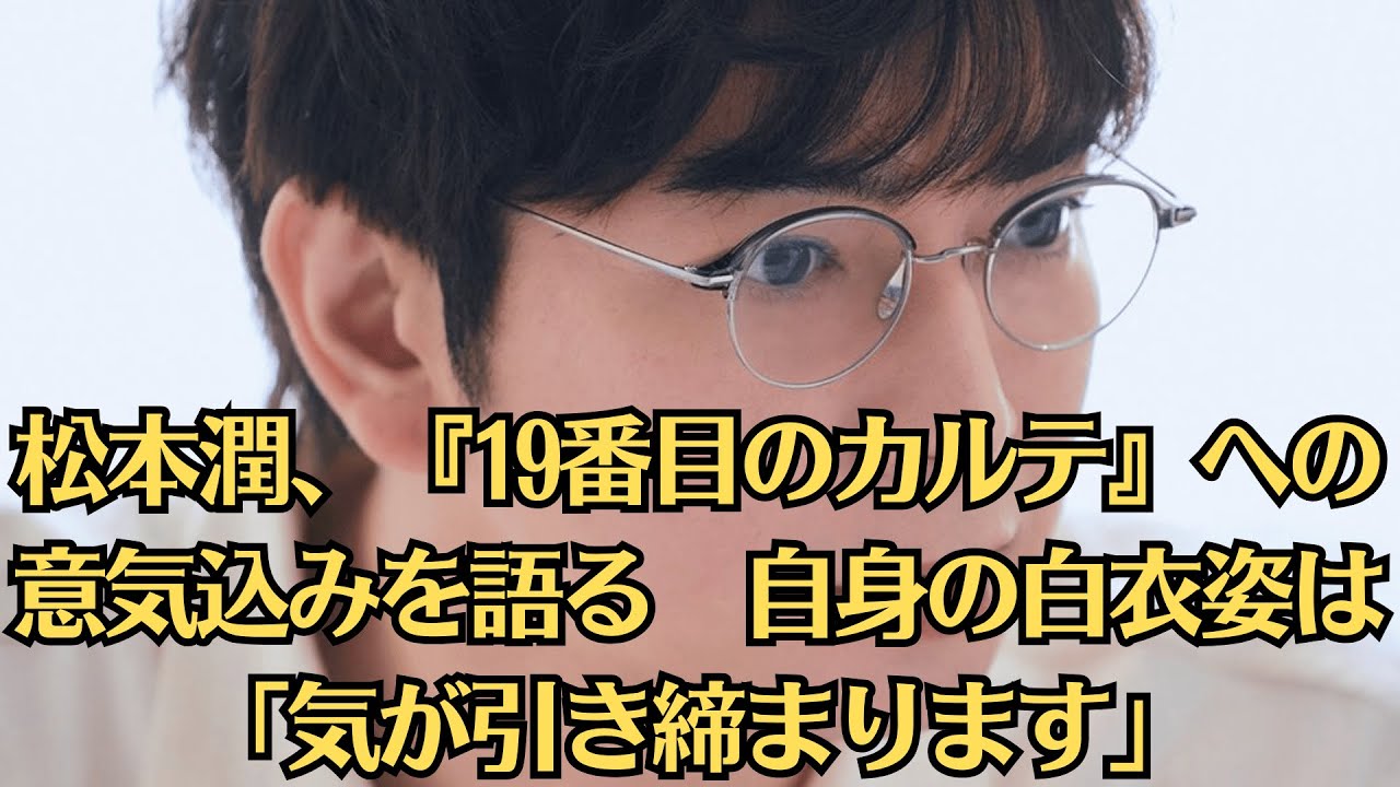 嵐・松本潤、　7月13日より放送がスタートするTBS日曜劇場『19番目のカルテ』で主演を務める松本潤のインタビューコメントと場面写真が公開された。
