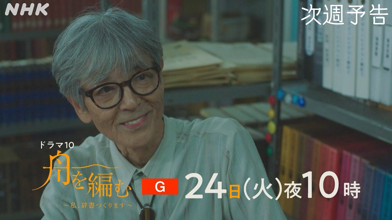 池田エライザ×野田洋次郎【舟を編む〜私、辞書つくります〜】第2話予告 | 毎週(火)夜10時放送 | 矢本悠馬、美村里江/岩松了、柴田恭兵 | ドラマ10 | NHK