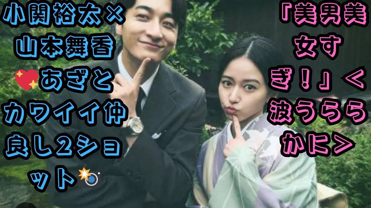 小関裕太×山本舞香💖あざとカワイイ仲良し2ショット📸「美男美女すぎ！」＜波うららかに＞