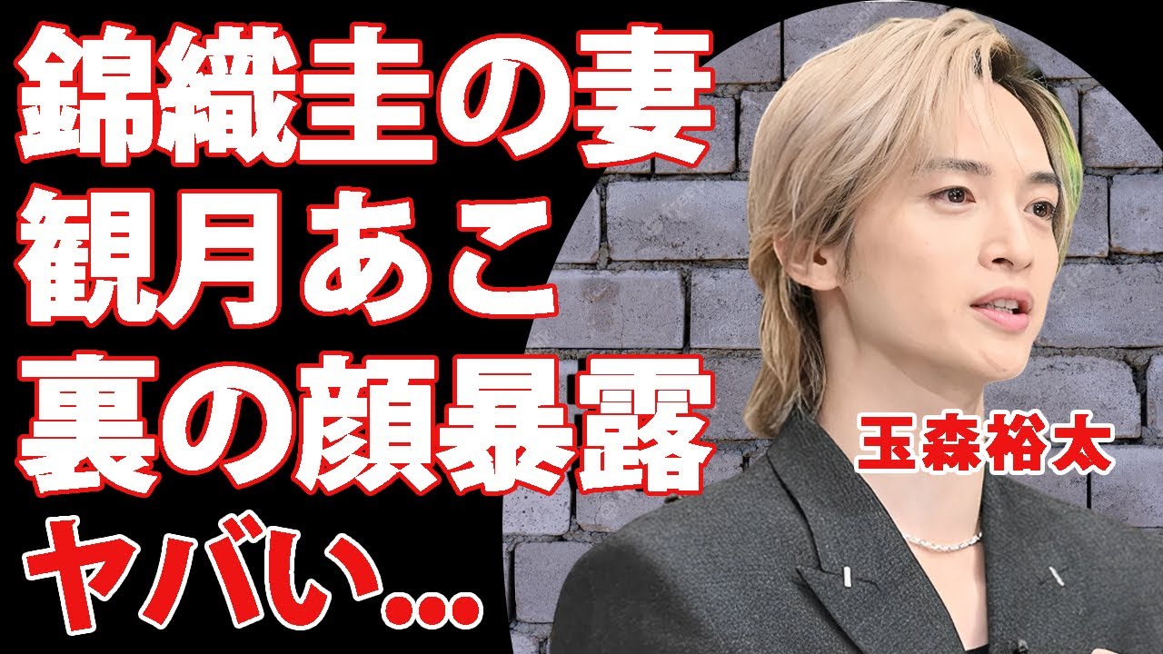 玉森裕太が錦織圭の"妻・観月あこ"の裏の顔を暴露...破局した理由に驚きを隠せない...『Kis-My-Ft2』で活躍するアイドルが踏み台にされた恐怖の恋愛劇に言葉を失う...