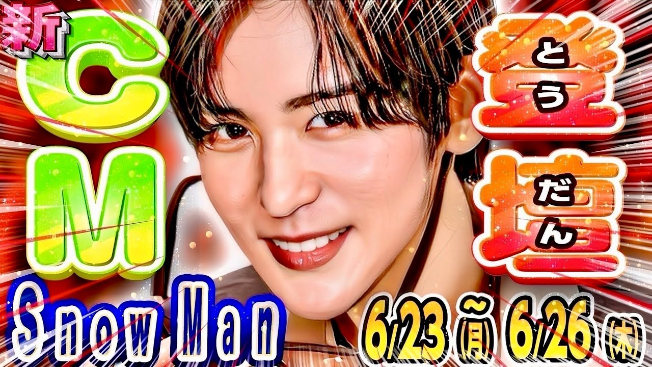 ⛄Snow Man🖤目黒蓮🖤新CM🖤登壇⁉️🤍パリ✈️💚ミラクル9💗映画プリキュア⁉️💜オトナ階段【SnowMan予定 ～6/26(木)】