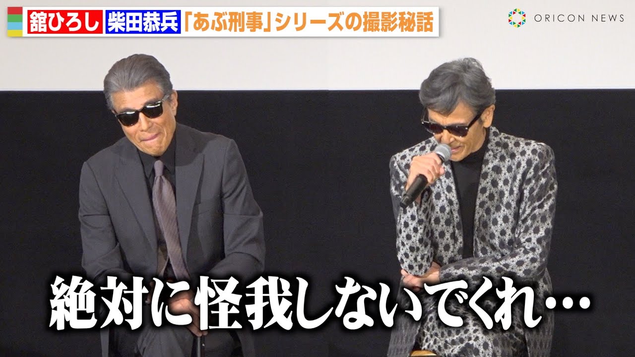 【あぶ刑事】柴田恭兵、舘ひろしとの“知られざる秘話”に言葉詰まらせる　タカ＆ユージの絆に会場中が感動　『あぶない刑事』上映後舞台挨拶