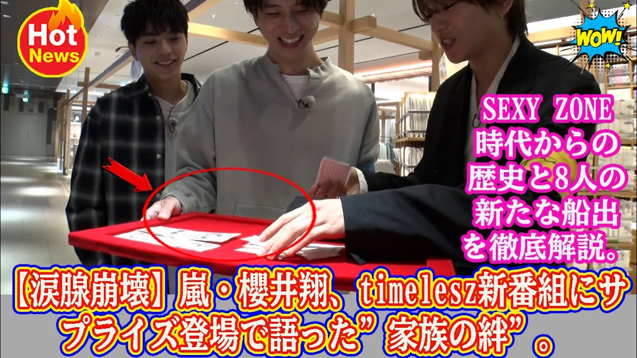 【Timelesz】【涙腺崩壊】嵐・櫻井翔、timelesz新番組にサプライズ登場で語った”家族の絆”。Sexy Zone時代からの歴史と8人の新たな船出を徹底解説。