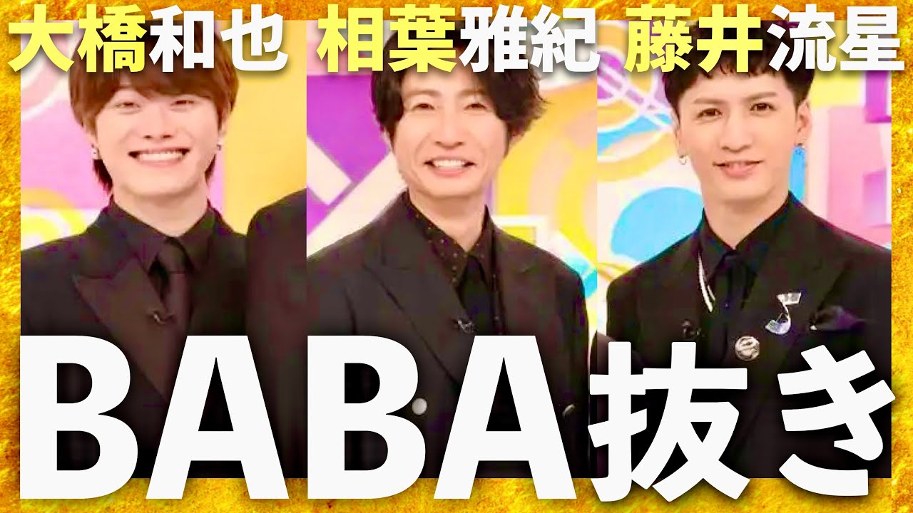 BABA抜き最弱王決定戦【6月21日放送/相葉雅紀/大橋和也/藤井流星】
