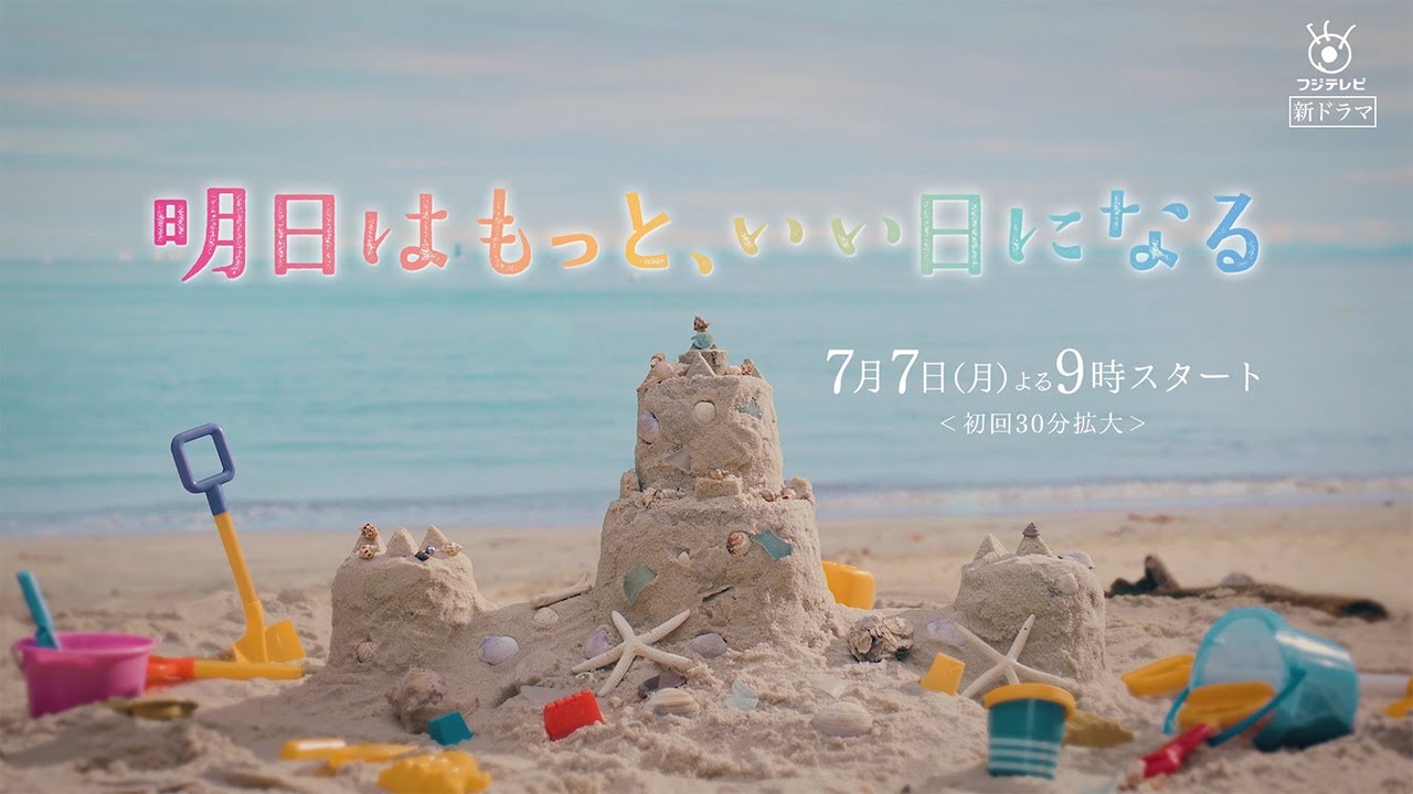 7/7(月)スタート！月9ドラマ『明日はもっと、いい日になる』ティザー映像【フジテレビ広報公式】