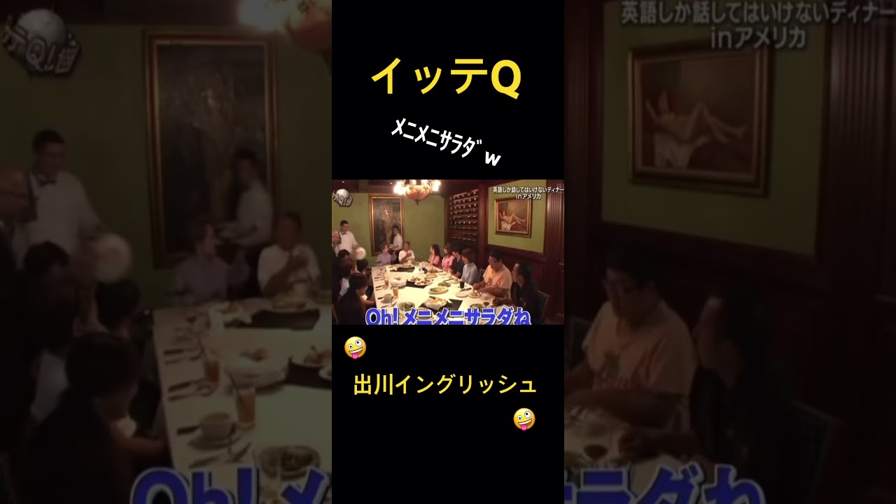 【イッテQ】出川イングリッシュwww