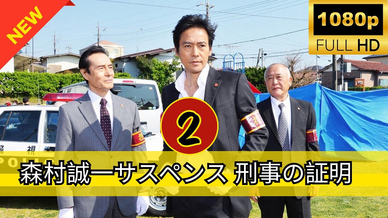 🔥6月の最も話題のミステリー映画🔥『森村誠一サスペンス 刑事の証明』 #2 FULL HD🔥