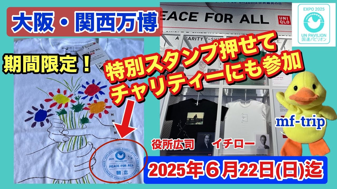 大阪・関西万博　特別スタンプを押せてチャリティーにも参加出来るユニクロTシャツ