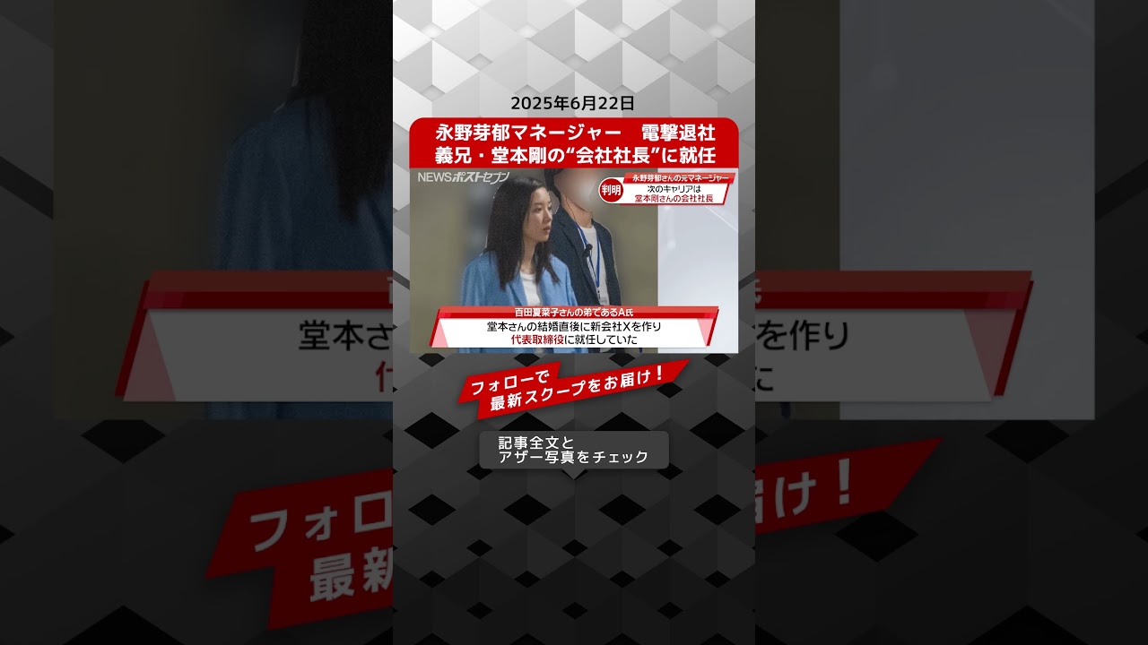 永野芽郁マネージャー　電撃退社　義兄・堂本剛の“会社社長”に就任 NEWSポストセブン【ショート動画】