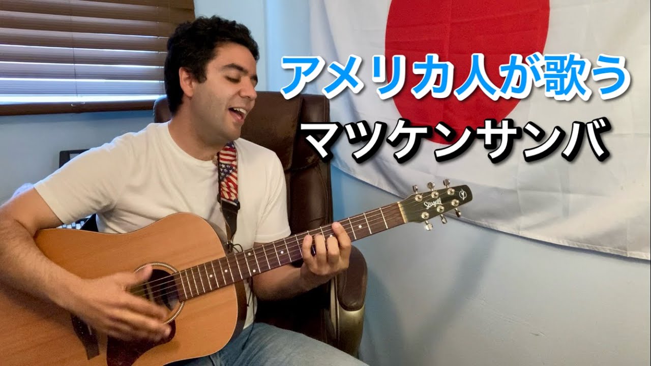 松平健「マツケンサンバII」【外国人弾き語り】