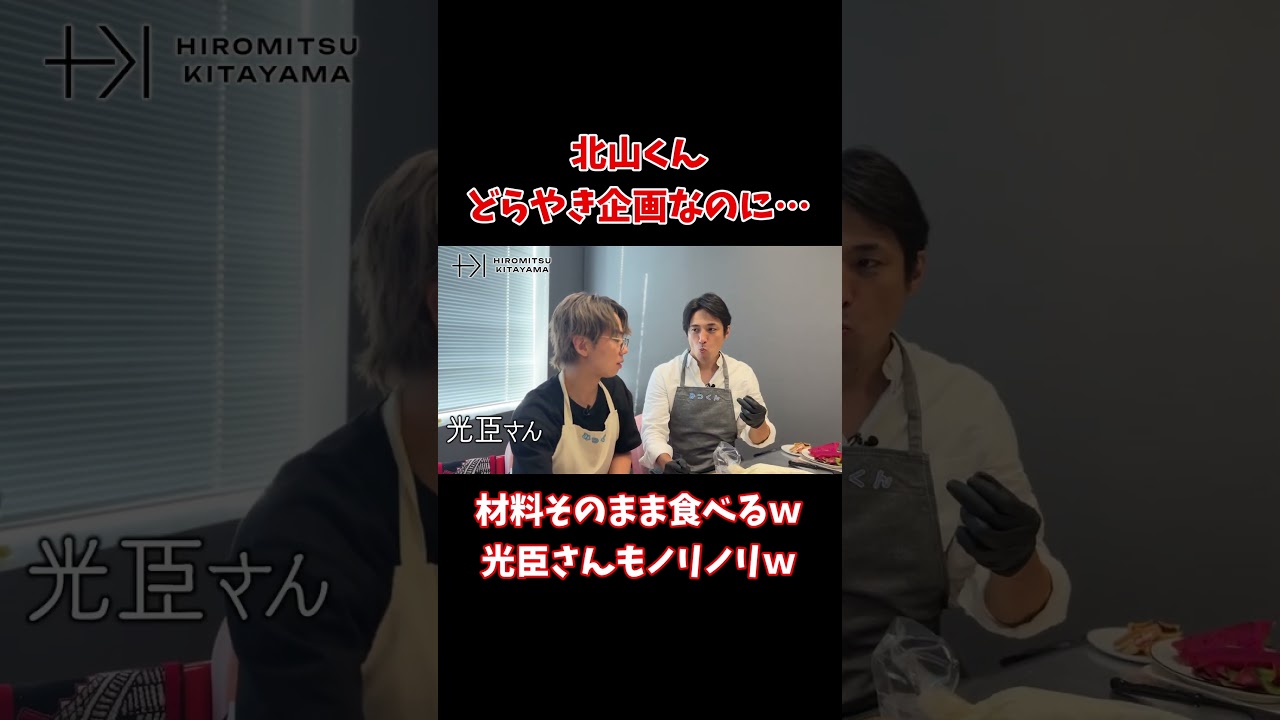 【TOBE切り抜き】北山くんどらやき企画なのに…材料そのまま食べるｗ光臣さんもノリノリｗ #北山宏光 #tobe #高橋光臣