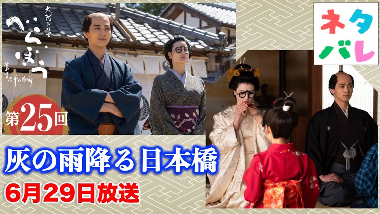 【べらぼう】鶴屋は蔦重をなぜ認めたのか？蔦重とていが夫婦に ！ 第25回 「灰の雨降る日本橋」 あらすじセリフ付予告【大河ドラマネタバレ】ドラマ考察