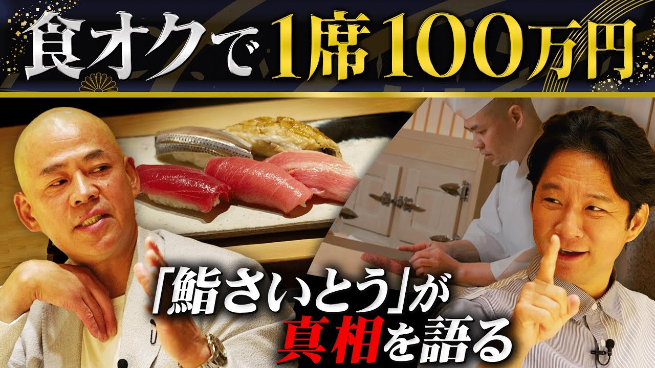 食オクで予約権が１席１００万円！鮨さいとう・齋藤孝司が真相を語りつくす！