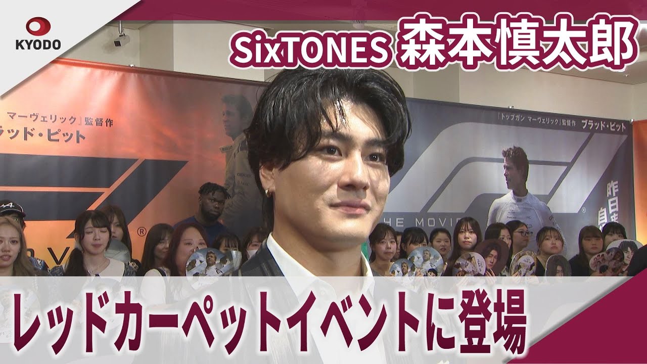 【期間限定】 SixTONES  森本慎太郎　レッドカーペットイベントに登場　映画『F1®／エフワン』 ジャパンプレミア
