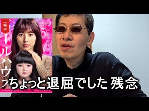 【映画感想】ドールハウス / Doll House【長澤まさみ】瀬戸康史 風吹ジュン