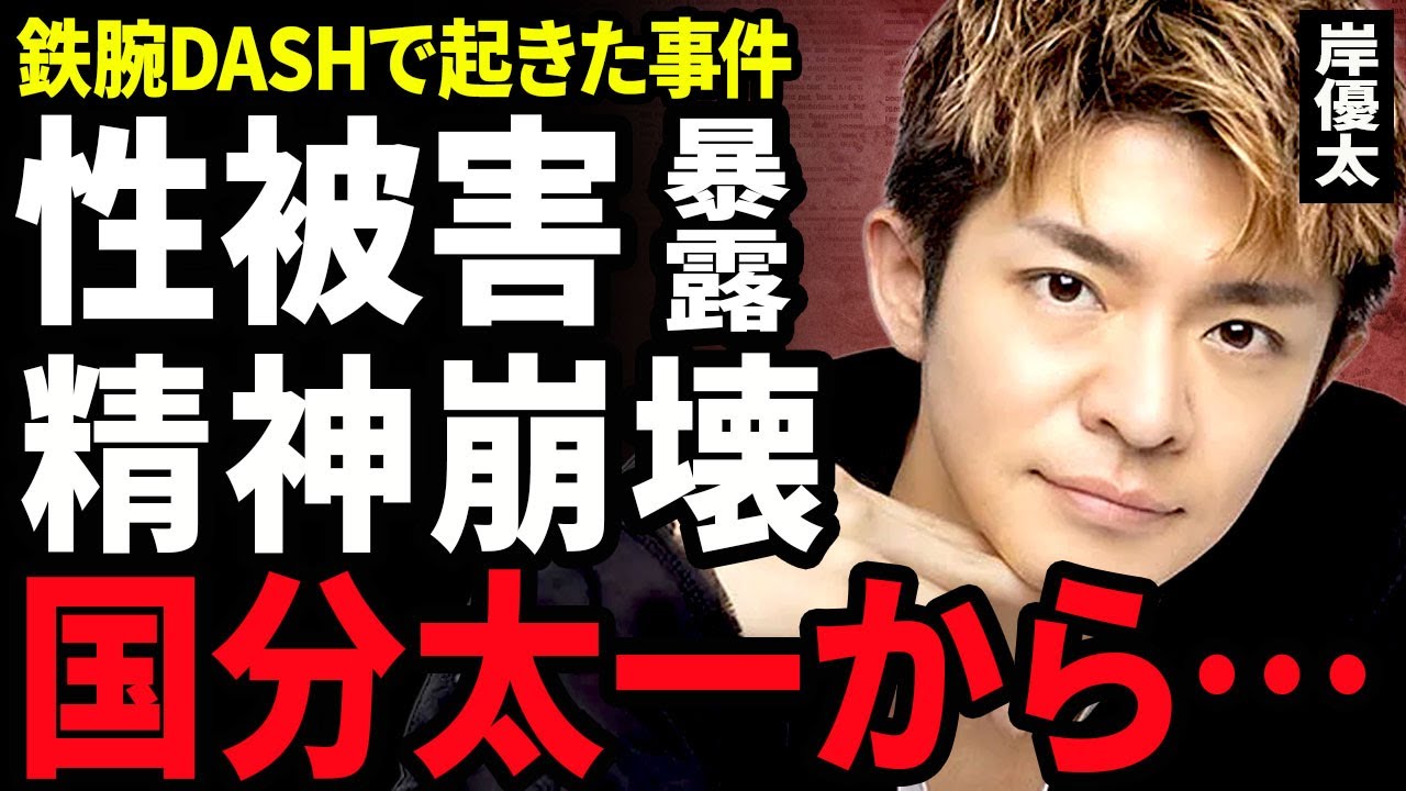岸優太が国分太一に襲われていた真相..."鉄腕DASH"の収録後に襲われていた裏側に驚きを隠せない...！急に降板となった本当の理由...番組内で虐められて精神崩壊していた実態に言葉を失う...！
