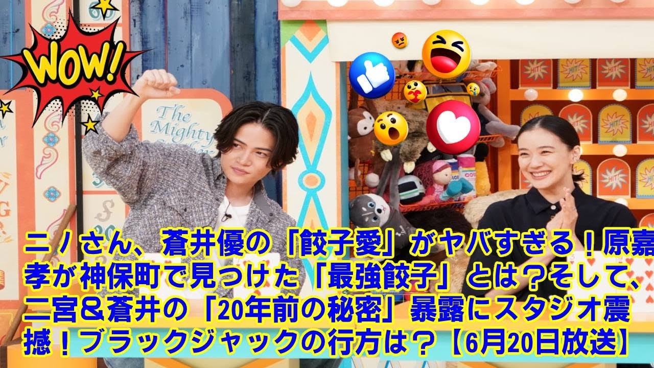 【timelesz】【原嘉孝ファン必見】timelesz原の初単独ロケ！神保町で餃子を食べまくる＆ニノ・蒼井優の「20年前秘話」に驚愕！ブラックジャック対決、スタジオの爆笑を徹底解説！【ニノさん】